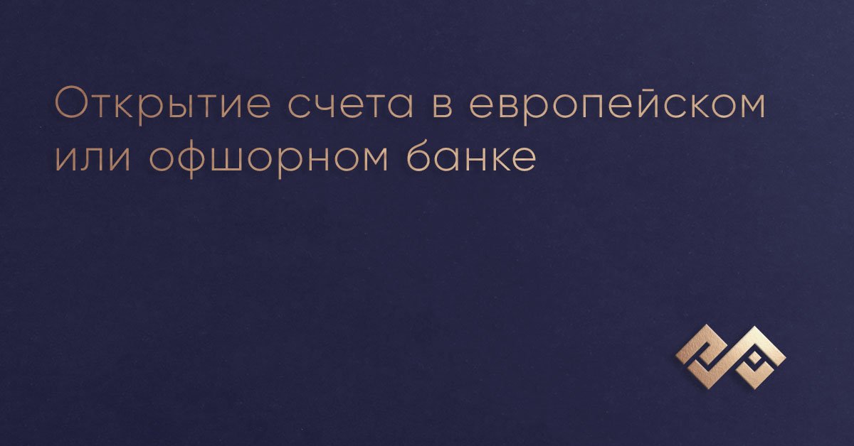 Открытие счета в европейском или офшорном банке