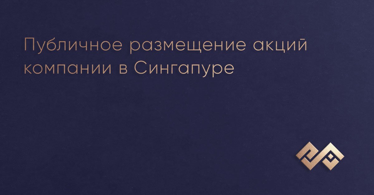 Публичное размещение акций компании в Сингапуре