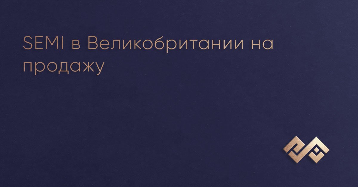 SEMI в Великобритании на продажу