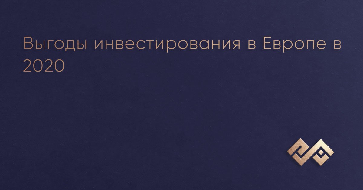 Выгоды инвестирования в Европе в 2020