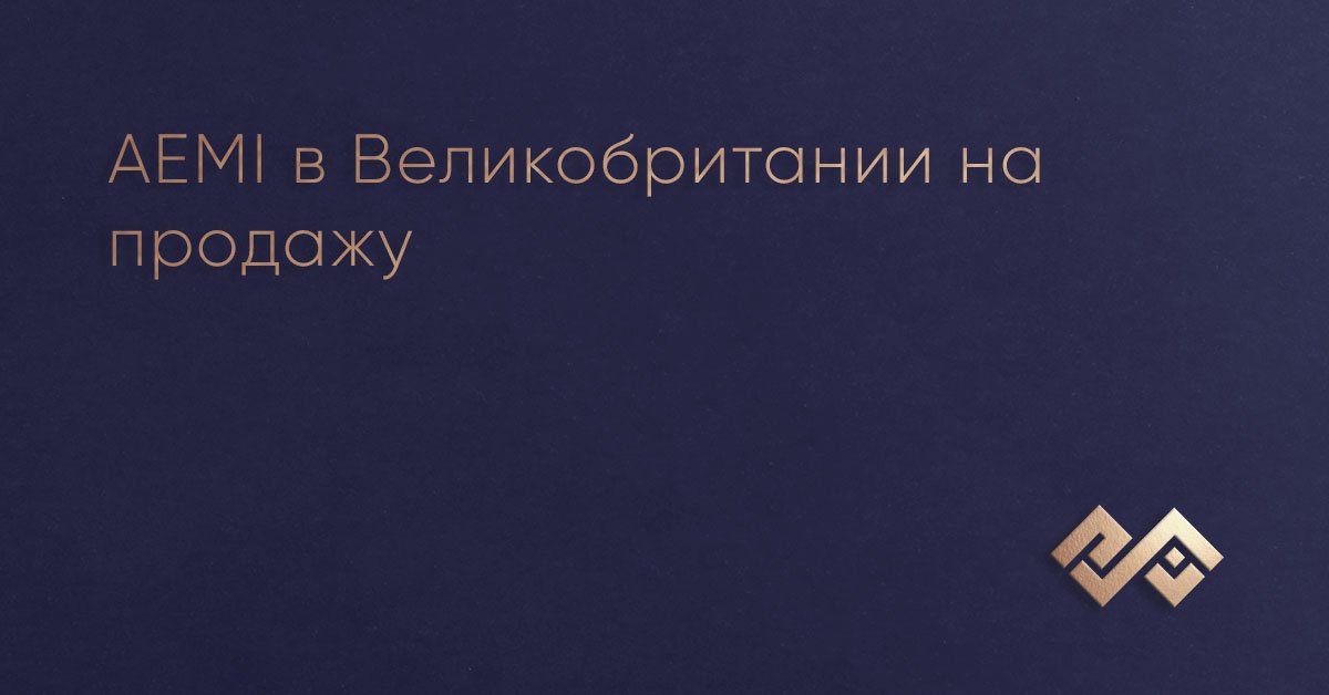 AEMI в Великобритании на продажу