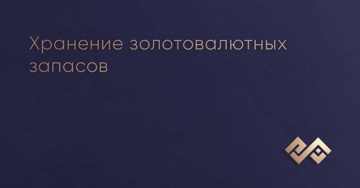 Хранение золотовалютных запасов