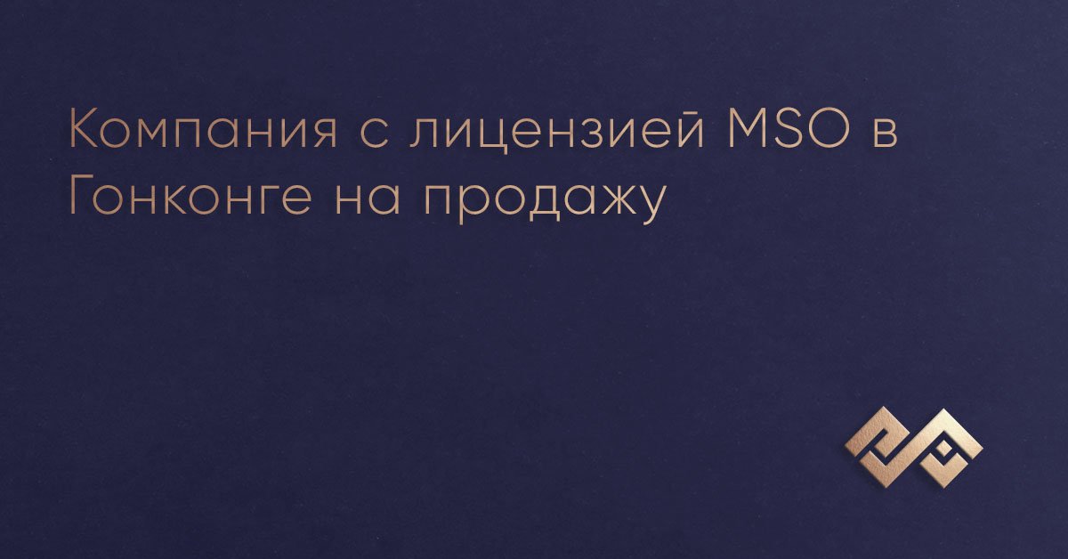 Компания с лицензией MSO в Гонконге на продажу