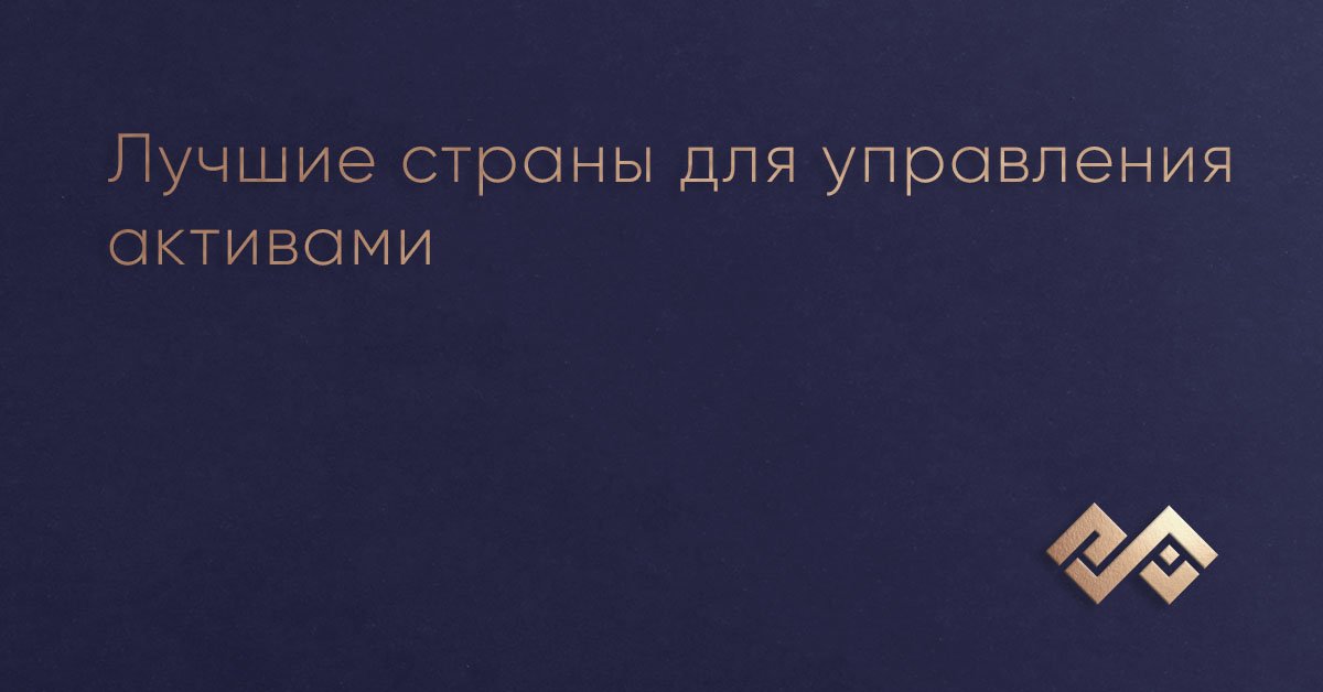 Лучшие страны для управления активами