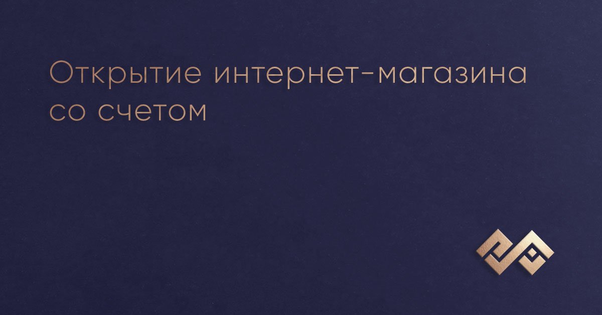 Открытие интернет-магазина со счетом