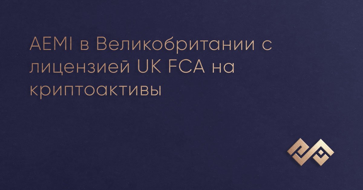 AEMI в Великобритании с лицензией UK FCA на криптоактивы