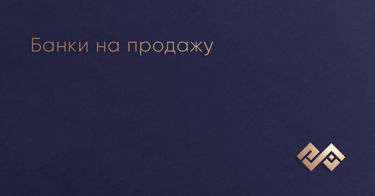 Банки на продажу