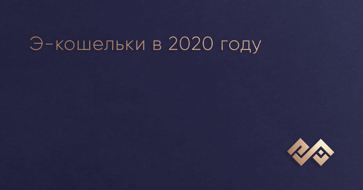Э-кошельки в 2020 году
