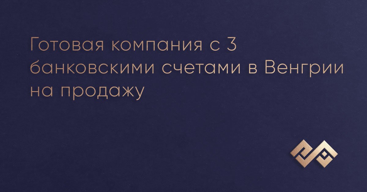 Готовая компания с 3 банковскими счетами в Венгрии на продажу