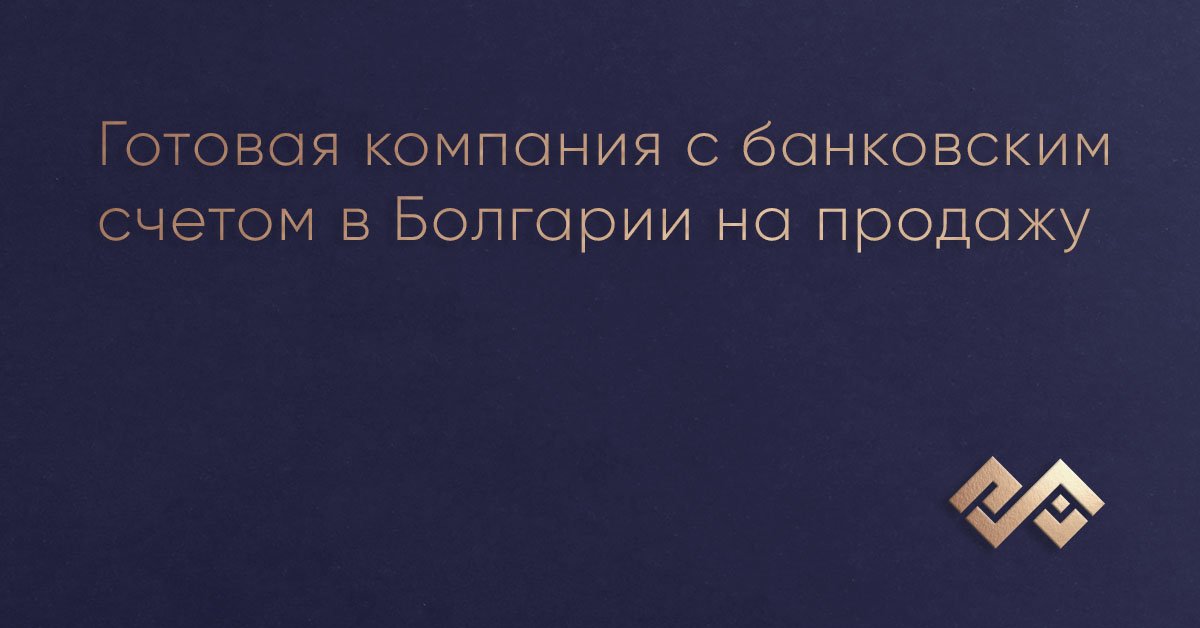Готовая компания с банковским счетом в Болгарии на продажу