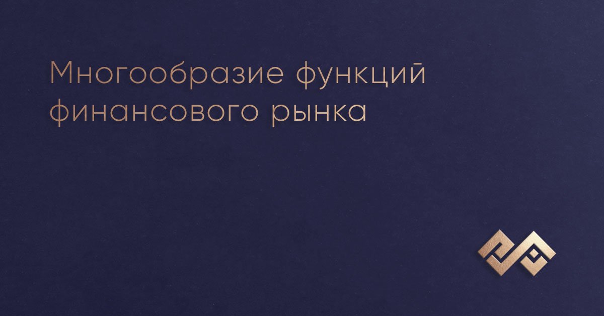 Многообразие функций финансового рынка