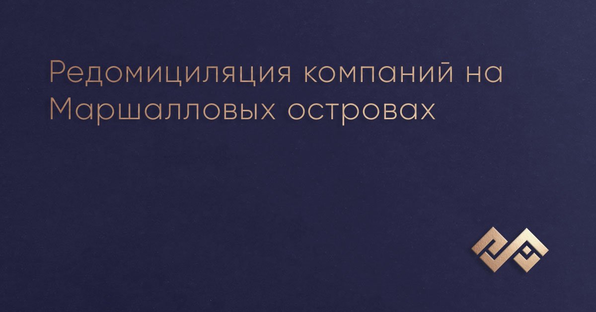 Редомициляция компаний на Маршалловых островах
