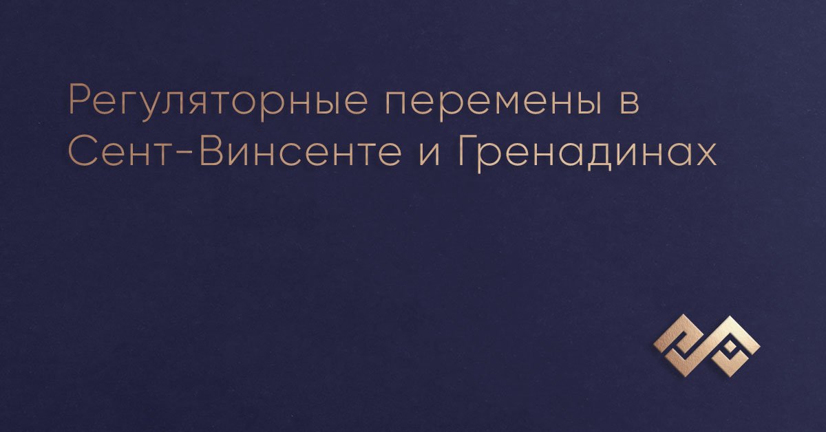Регуляторные перемены в Сент-Винсенте и Гренадинах