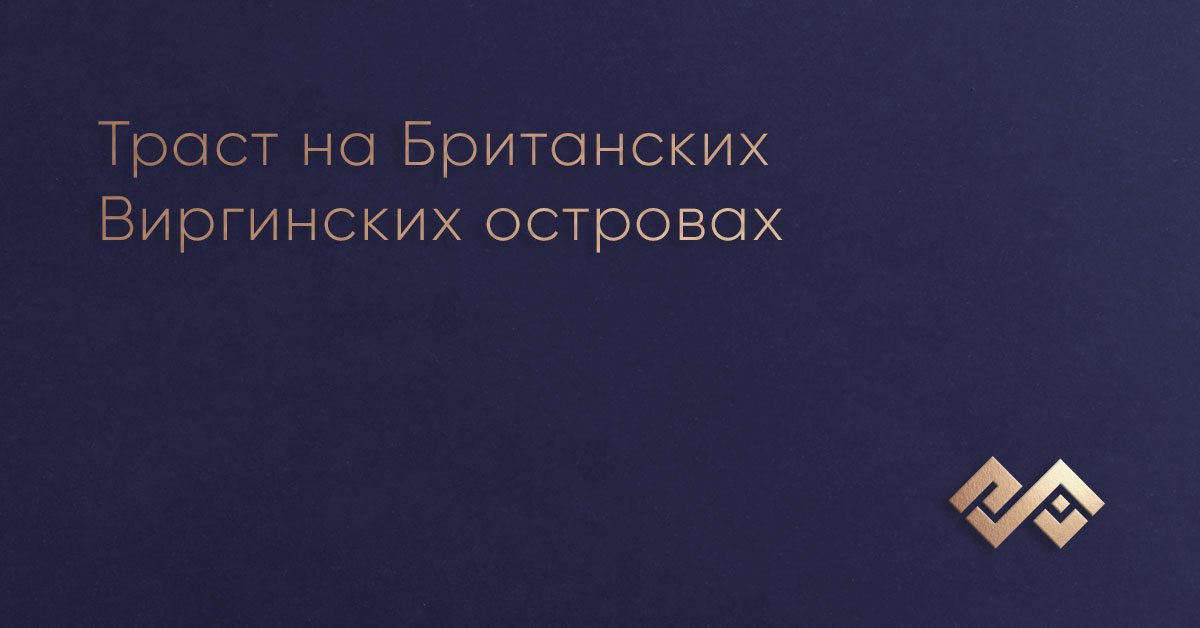Траст на Британских Виргинских островах