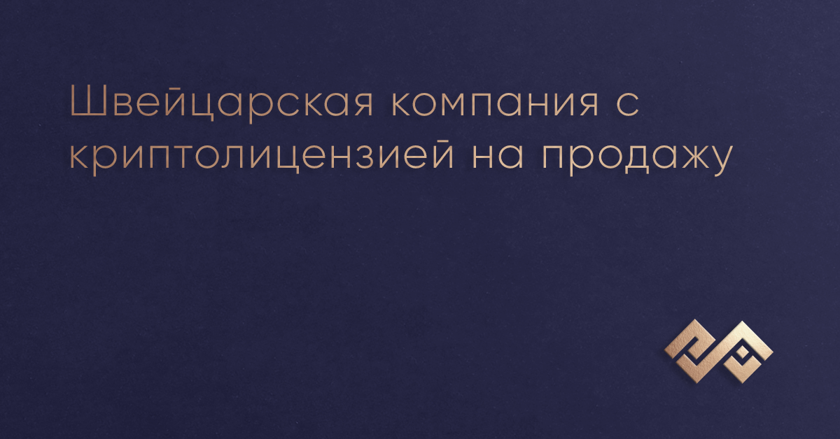 Швейцарская компания с криптолицензией