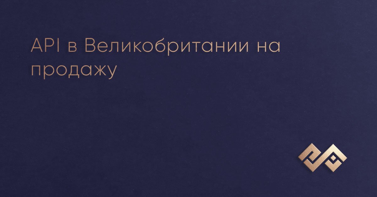 API в Великобритании на продажу