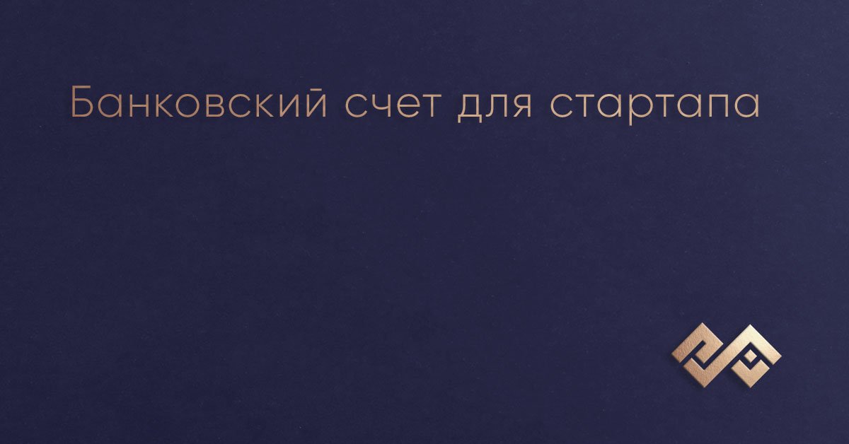 Банковский счет для стартапа