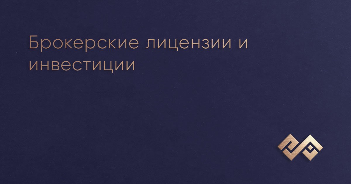 Брокерские лицензии и инвестиции