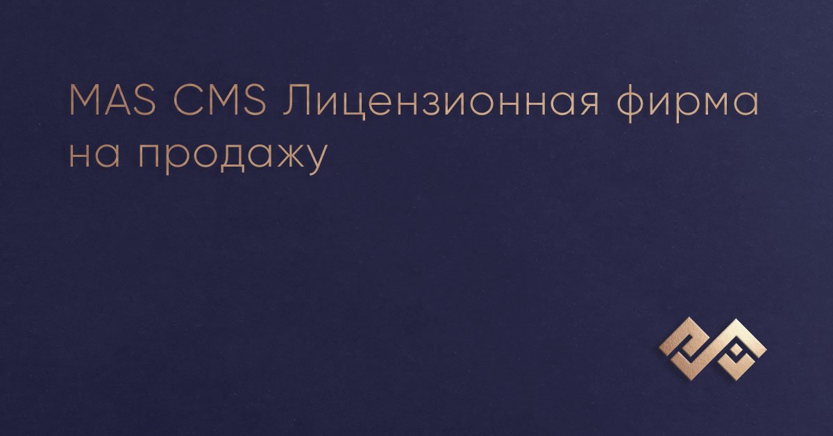 MAS CMS Лицензионная фирма на продажу