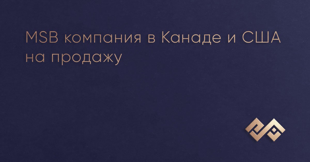 MSB компания в Канаде и США на продажу