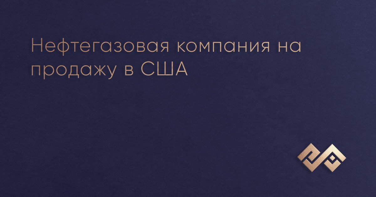 Нефтегазовая_компания_на_продажу_в_США