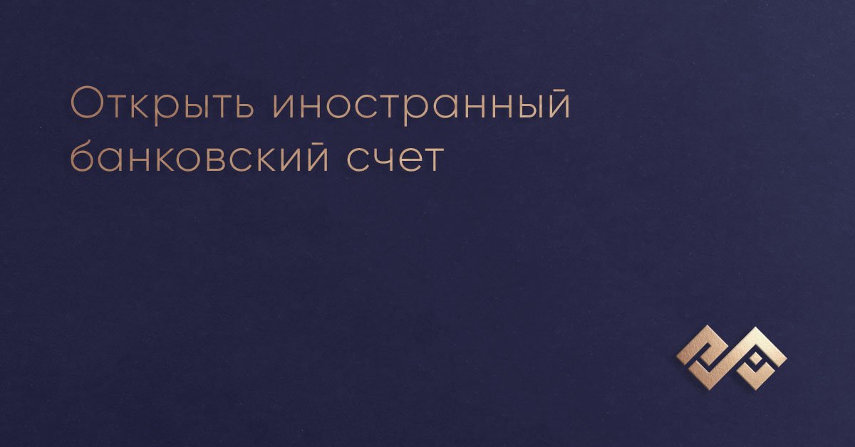 Открыть иностранный банковский счет