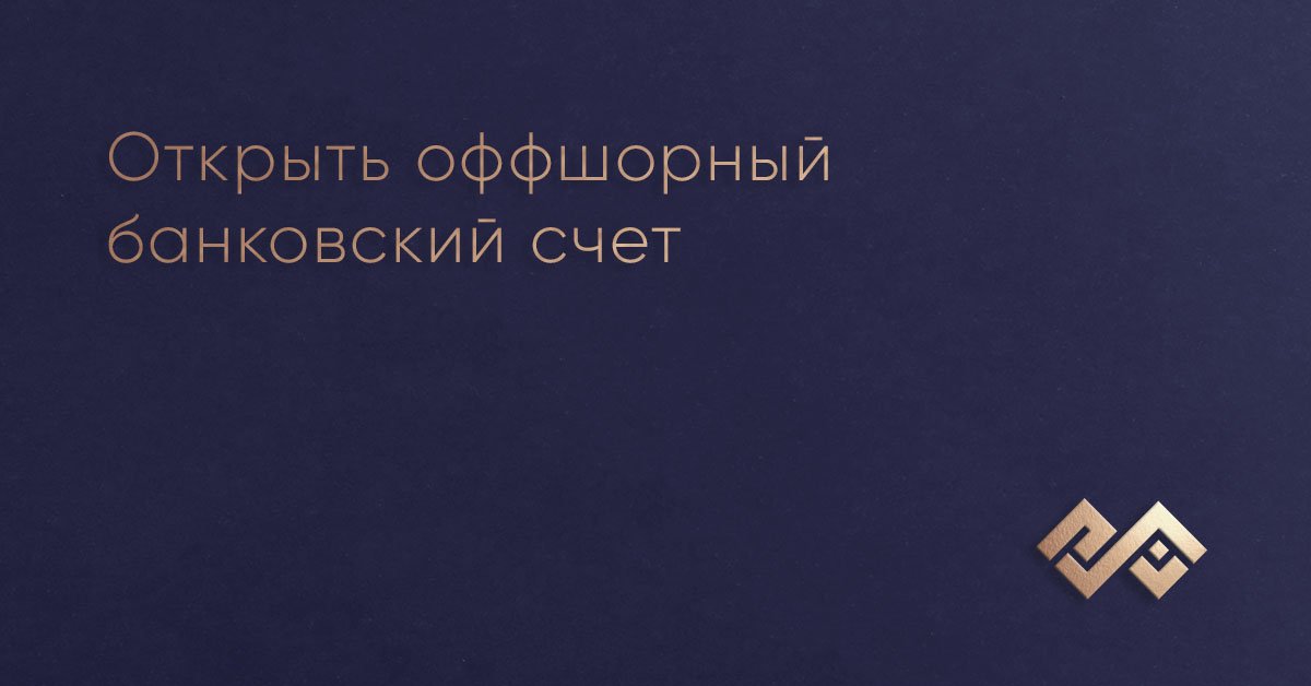 Открыть оффшорный банковский счет