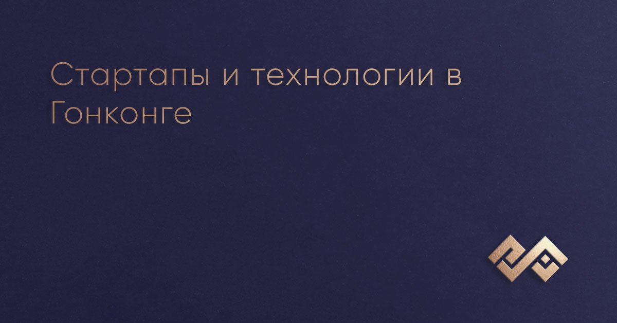 Стартапы и технологии в Гонконге