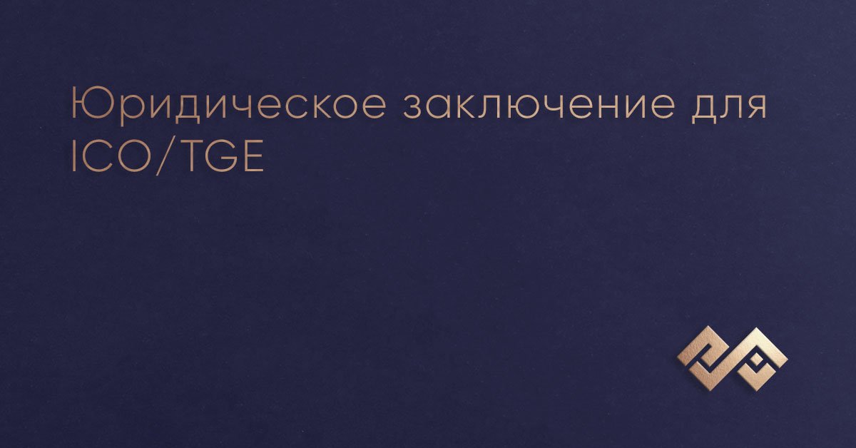 Юридическое заключение для ICO TGE