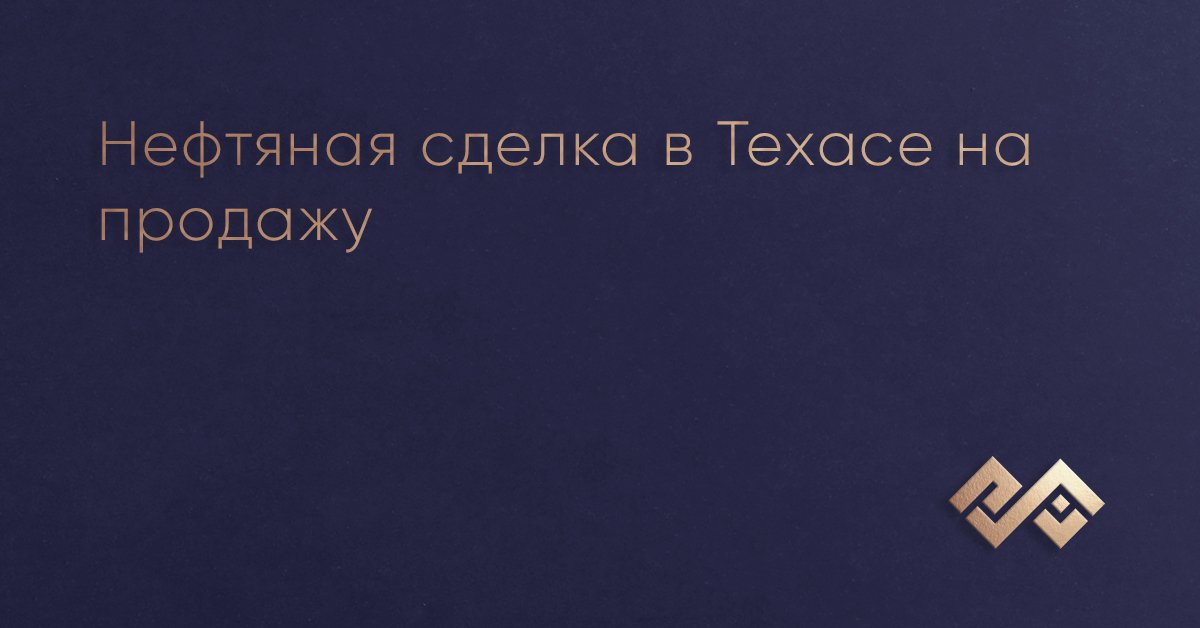 Нефтяная сделка в Техасе на продажу