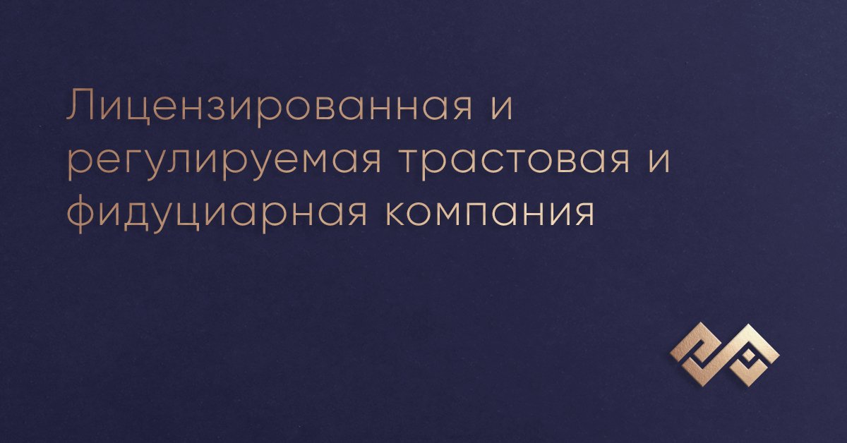 Лицензированная и регулируемая трастовая и фидуциарная компания