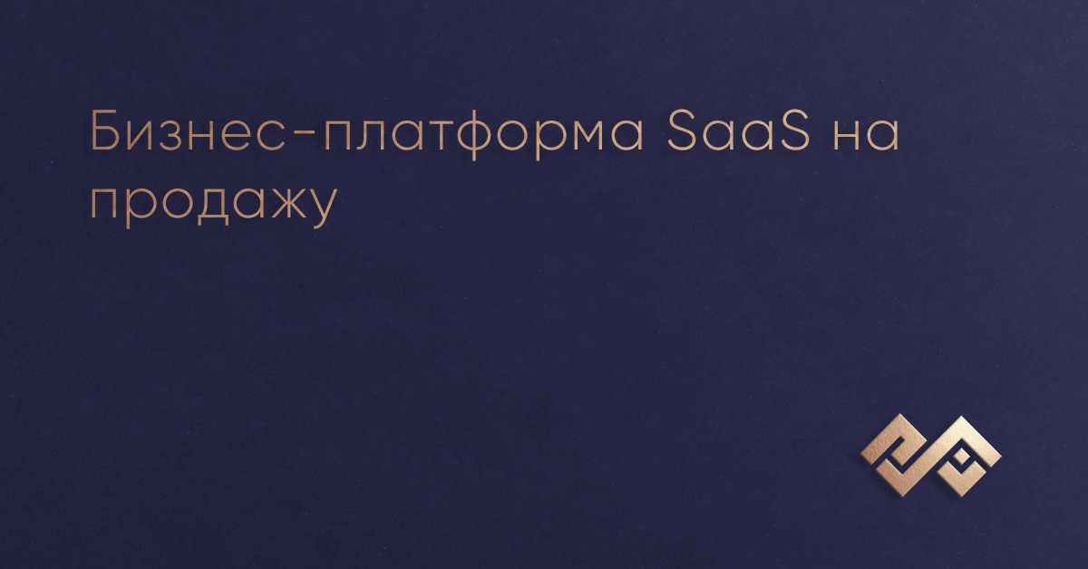 Бизнес-платформа SaaS на продажу