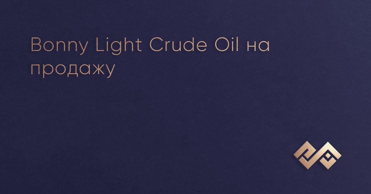 Bonny Light Crude Oil на продажу