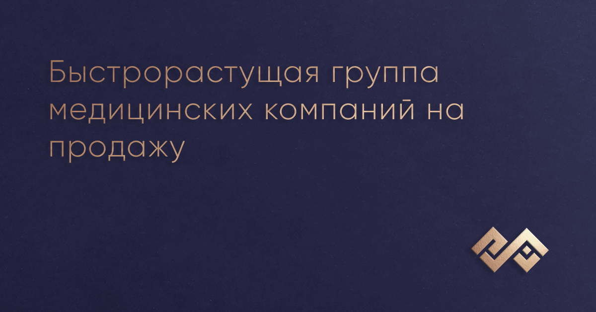 Быстрорастущая группа медицинских компаний на продажу