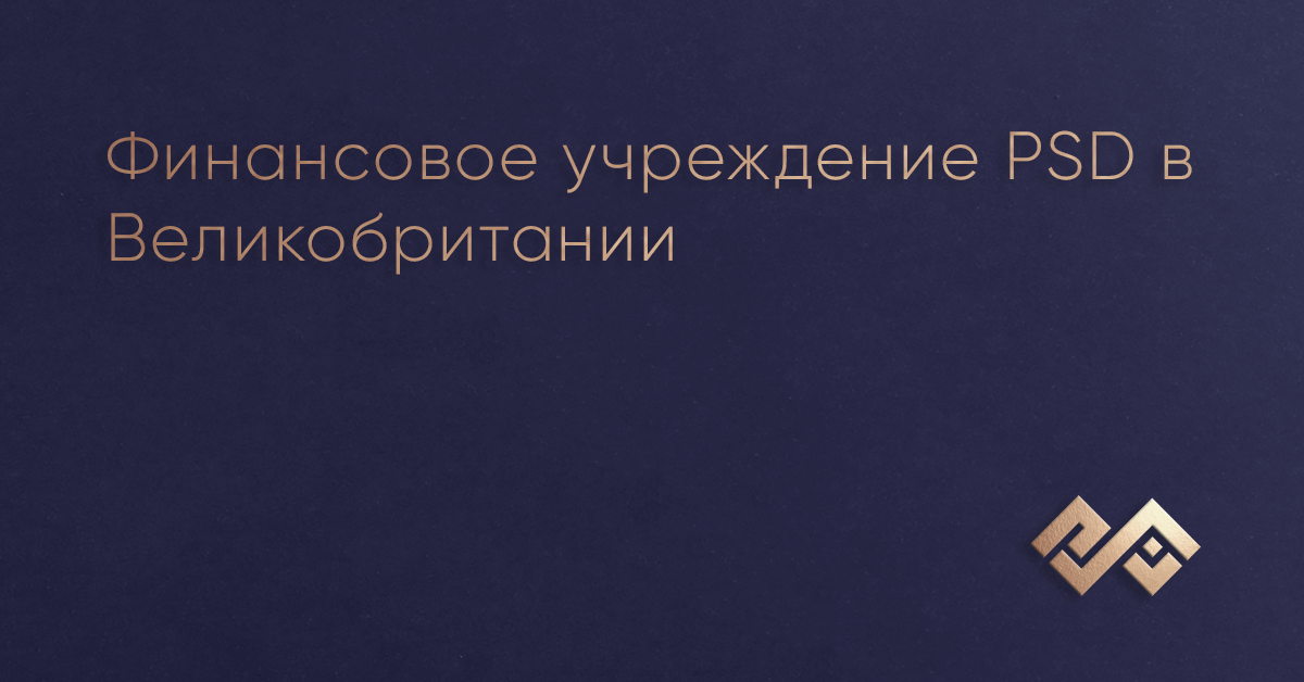 Финансовое учреждение PSD в Великобритании