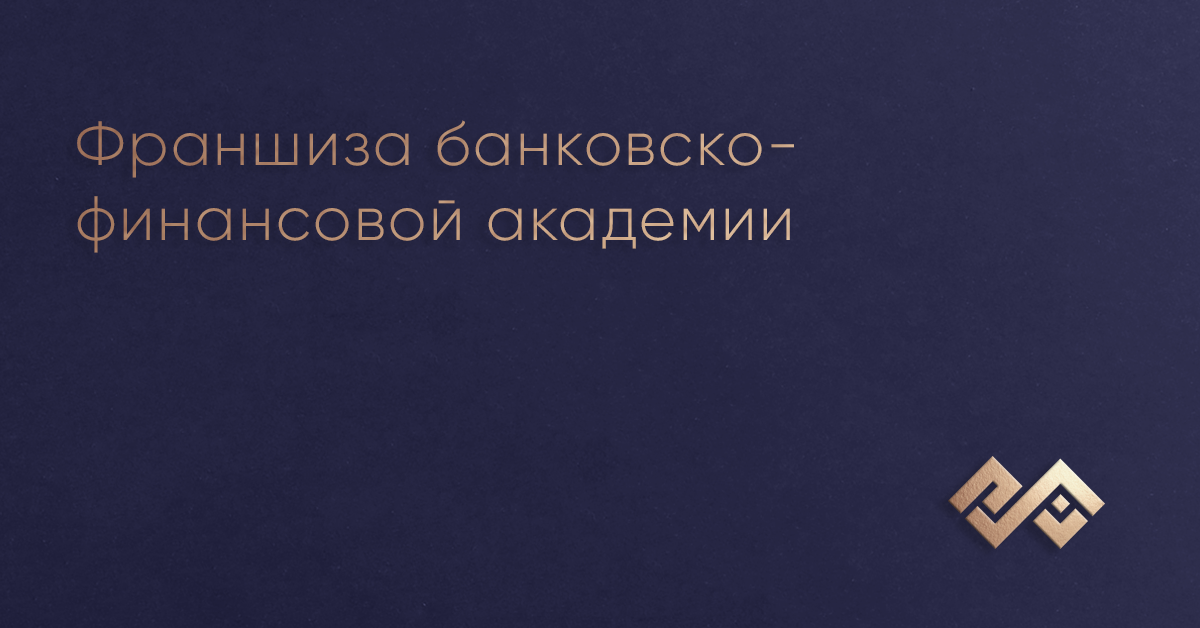 Франшиза банковско-финансовой академия