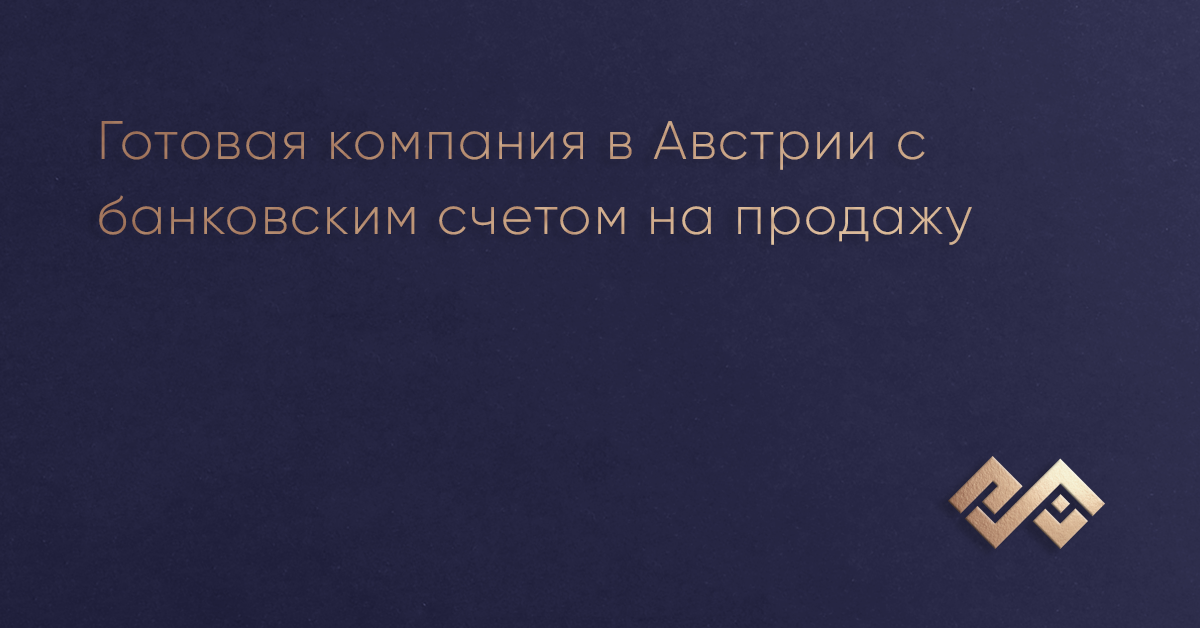 Готовая компания в Австрии с банковским счетом на продажу