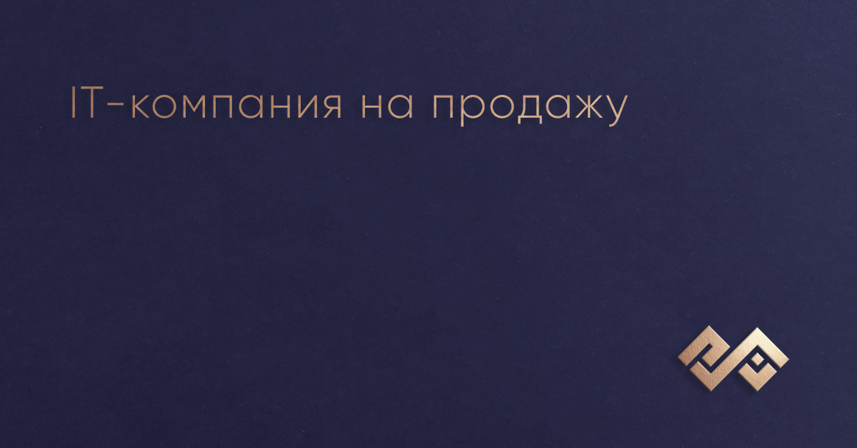 IT-компания на продажу