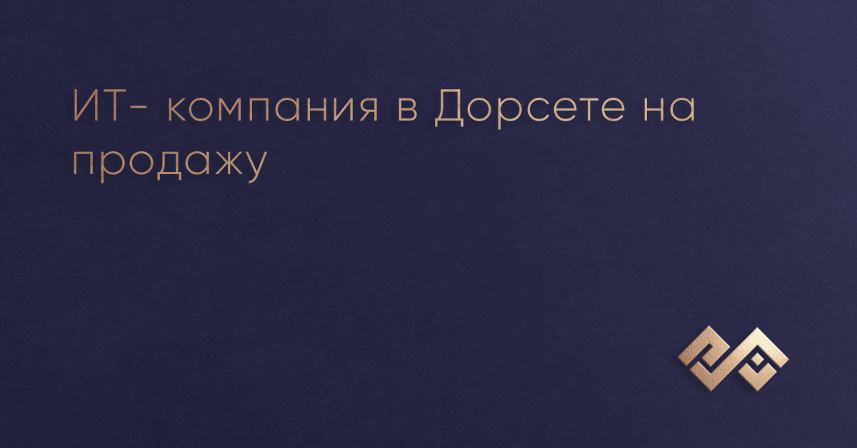 ИТ- компания в Дорсете на продажу