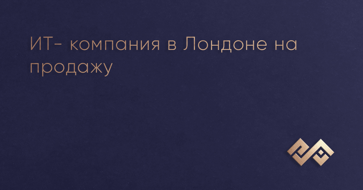 ИТ- компания в Лондоне на продажу