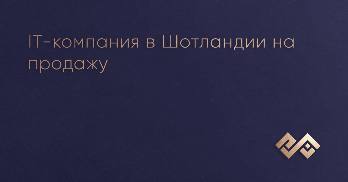 IT-компания в Шотландии на продажу