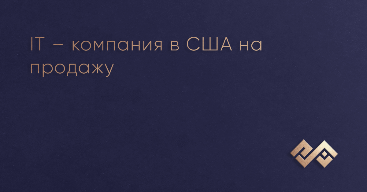 ІТ – компания в США на продажу