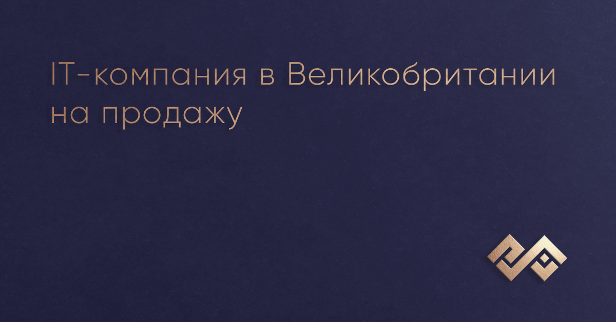 IT-компания в Великобритании на продажу