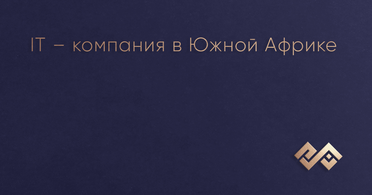 IT – компания в Южной Африке