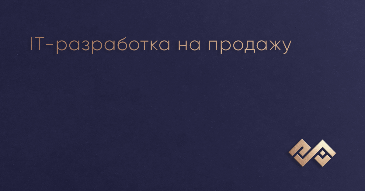 IT-разработка на продажу