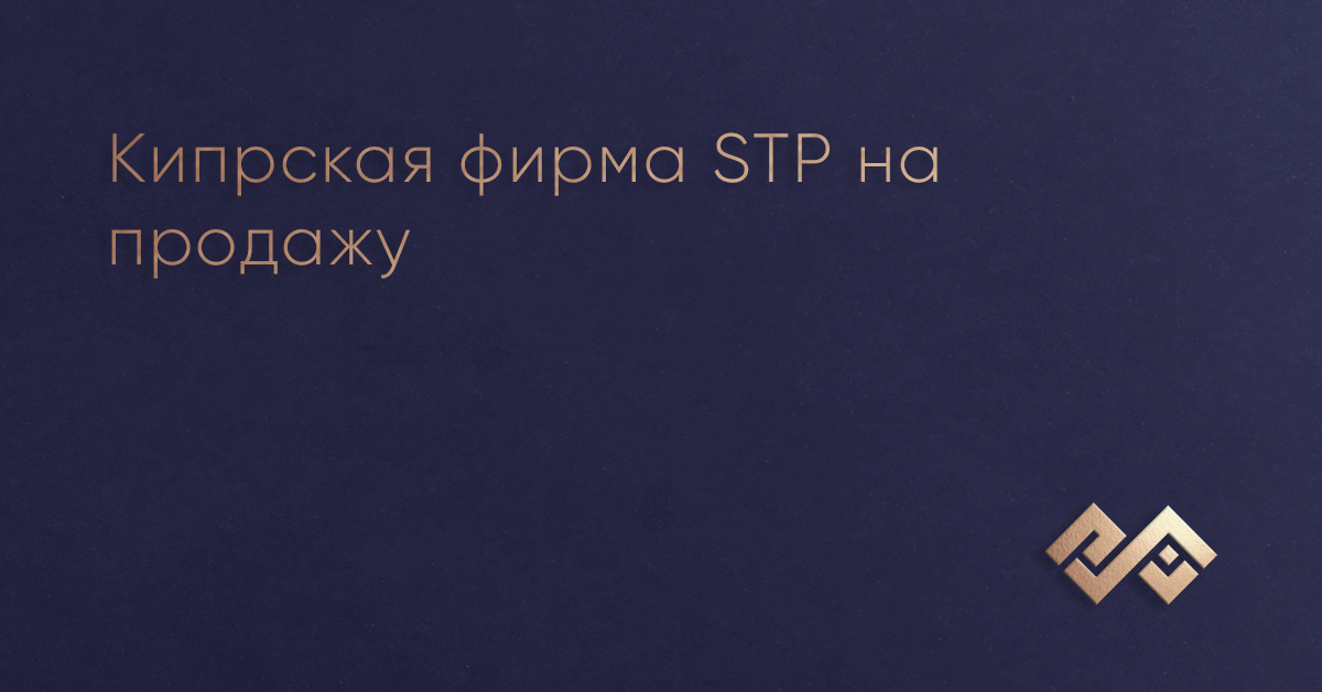 Кипрская фирма STP на продажу