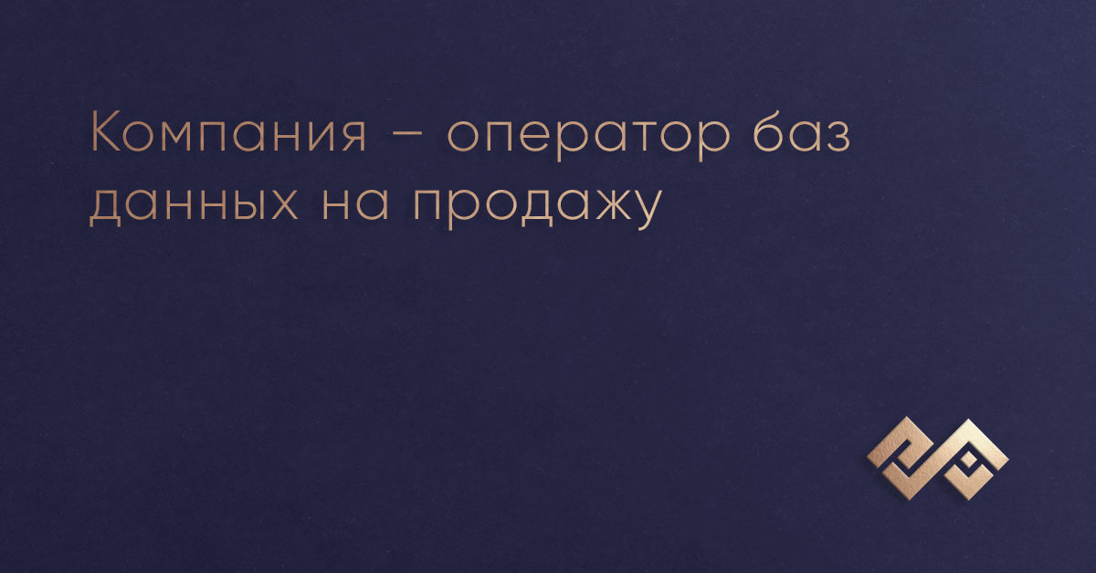 Компания – оператор баз данных на продажу