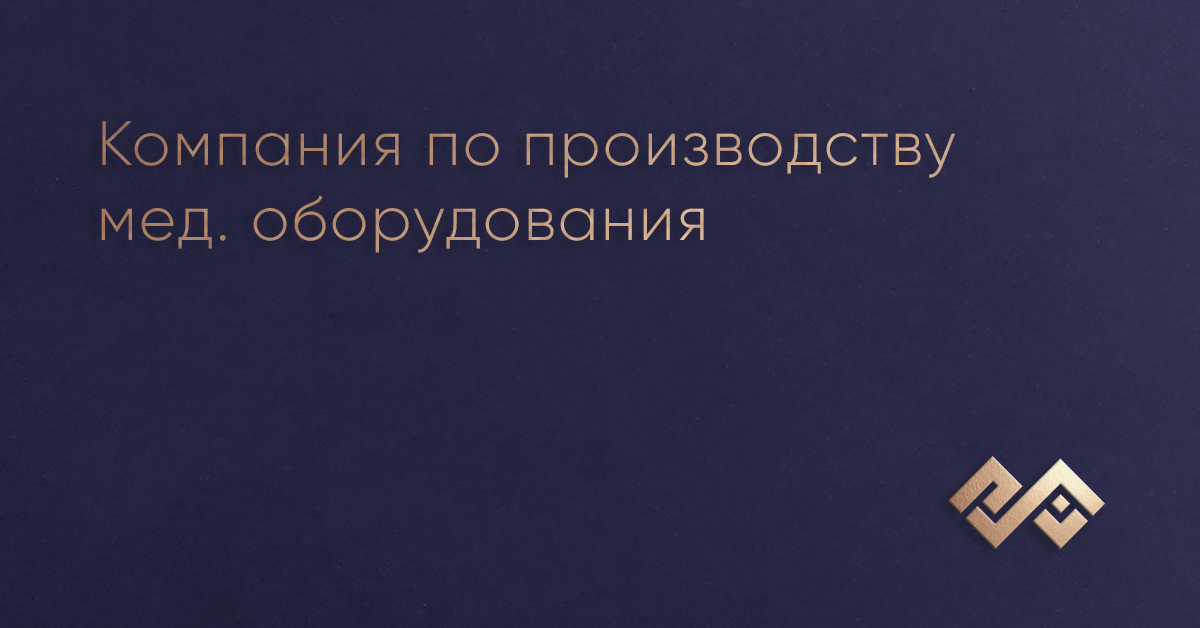 Компания по производству мед. оборудования