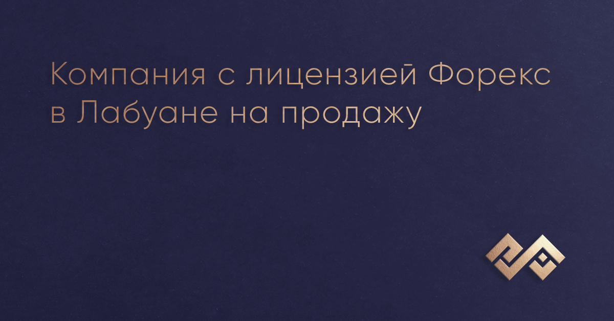 Компания с лицензией Форекс в Лабуане на продажу