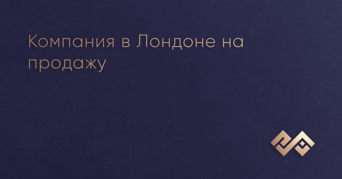 Компания в Лондоне на продажу